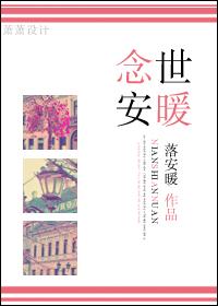 念世安暖