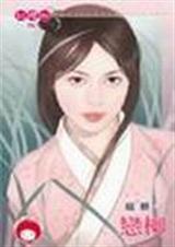 恋柳