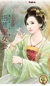 招惹圣女心