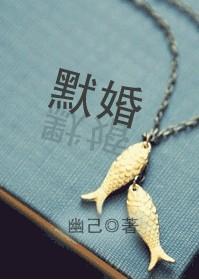 默婚