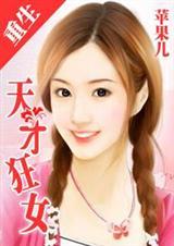 重生一天才狂女(完)