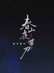 春山夜带刀 完结+番外