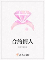 合约情人