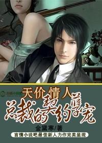总裁的契约孽宠