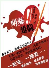 明骚难躲
