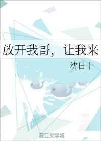 放开我哥,让我来
