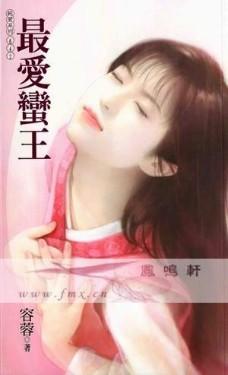 最爱蛮王
