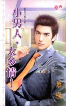 小男人,太多情！