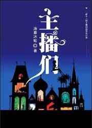 主播们