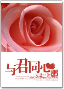 与君同心