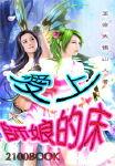 爱上师娘的床