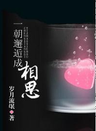一朝邂逅成相思