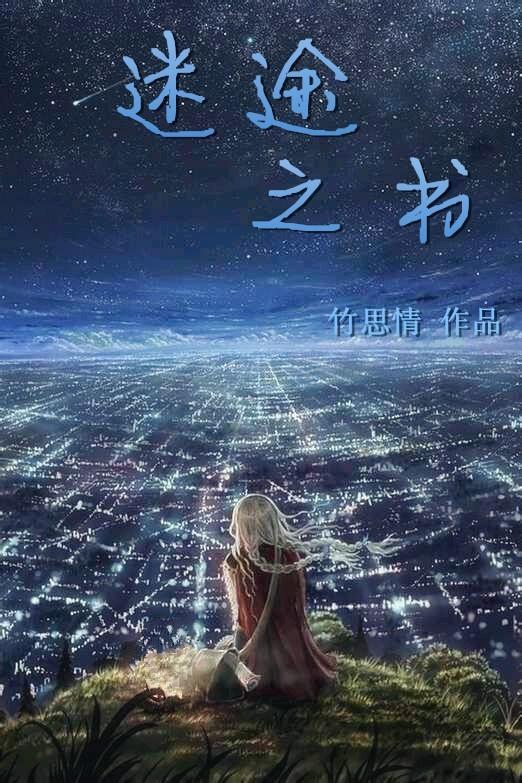 迷途之书