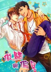 傲慢与偏见[出书版]