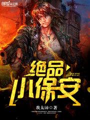 绝品小保安