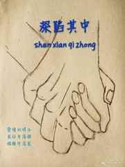深陷其中[第二部]