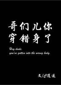 哥们儿你穿错身了