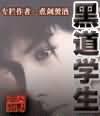 黑道学生