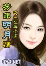 芳菲明月情