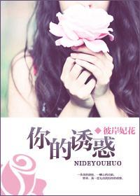 你的诱惑