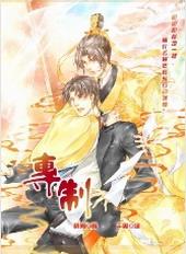 专制[出书版]