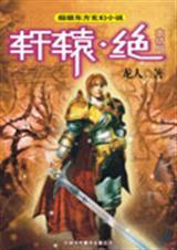 轩辕·绝7(大结局)