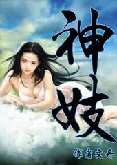 神妓