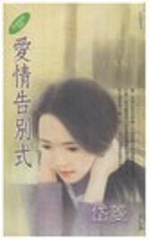 爱情告别式