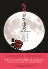 结爱·异客逢欢