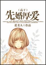 先婚厚爱