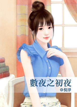 数夜之初夜