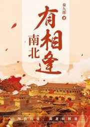 南北有相逢 完结+番外