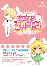 渣女从良记