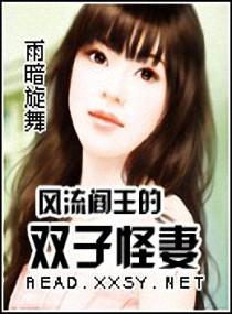风流阎王的双子怪妻