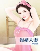 复婚人妻