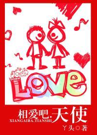 相爱吧．天使