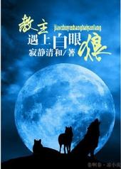 教主遇上白眼狼