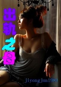 出轨之母