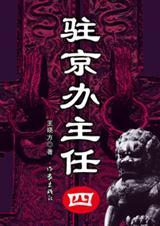 驻京办主任(四)