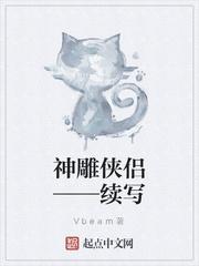 神雕侠侣
