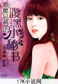 恶魔总裁的腹黑小秘书