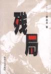 残局