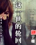 这一世的轮回
