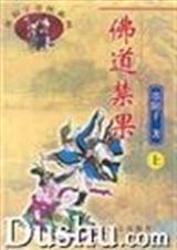 佛道禁果