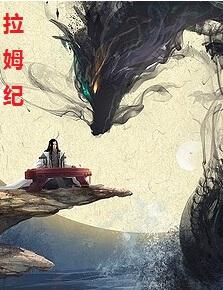 【拉姆纪】第四卷