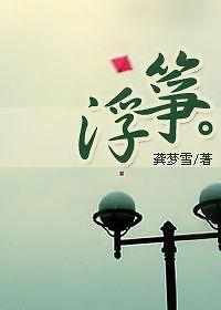 浮筝