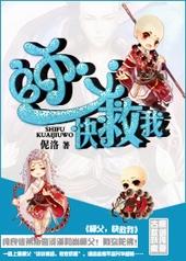 师父，快救我
