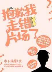 [综]抱歉我走错片场了 完结+番外