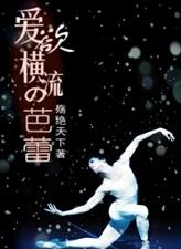 爱欲横流的芭蕾