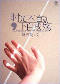 时光不言,下自成殇